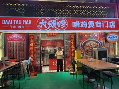 -大头唛·啫鸡煲.粤菜.专门店(289艺术园区店)