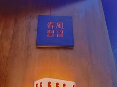 -春风习习