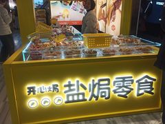 -开心焗·盐焗零食(南京中央商场新街口店)