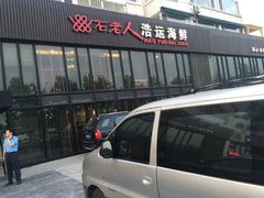 门面-浩运·海鲜青岛菜·海胆水饺(石老人店)
