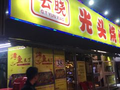 门面-云晓光头烧烤吧(川沙绿地店)