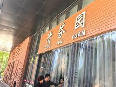 门面-清华大学-清芬园