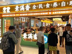 -素满香·全民食养自助(长宁龙之梦店)