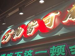 -文立新麻辣烫(合生汇21街区店)