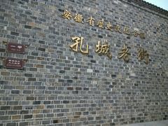 -孔城老街