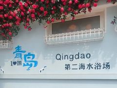 -青岛第二海水浴场