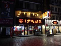 门面-百年尹氏汤包(湖南路狮子桥店)