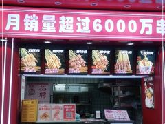门面-喜姐炸串(丰富路店)