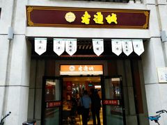 门面-老通城豆皮大王(吉庆街店)