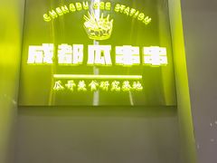 -成都瓜串串(华强北店)