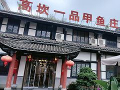 -高坎一品甲鱼庄(两河店)
