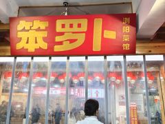 -笨罗卜浏阳菜馆(太平街店)
