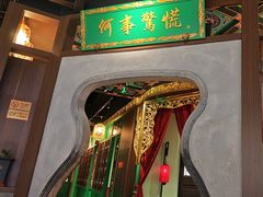 -锦府盐帮·侯宅(五棵松万达店)