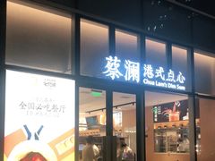 门面-蔡澜点心(三里屯T+MALL店)