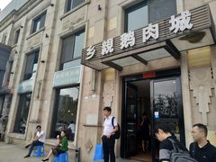 门面-乡亲鹅肉城(昆山店)