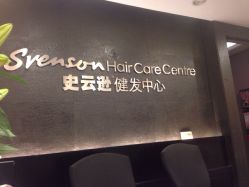 史云逊健发.美发中心(港汇店)-史云逊养发中心