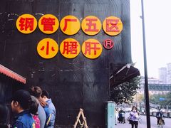-钢管厂歆瑞源油卤串串香(春熙路太古里店)