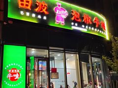 -田波泡椒牛蛙(巴丽新地店)