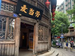 门面-麦当劳(南后街店)