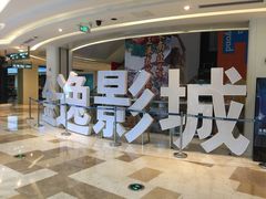 -金逸影城(光美江宁IMAX店)