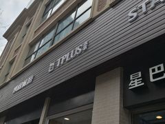 门面-TPLUS茶家(淮海店)