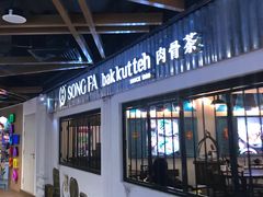 -松發肉骨茶(先得坊店)
