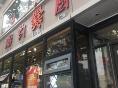门面-湘约爨厨(太白立交店)