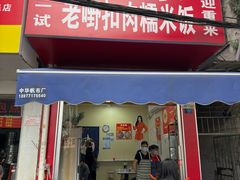 -老嘢扣肉糯米饭(云亭街店)