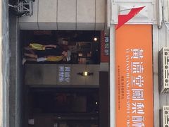 -黄远堂凤梨酥·伴手礼(中山路六店)