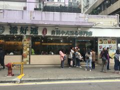 门面-添好运点心专门店(北角店)