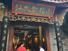 门面-小龙翻大江文化火锅(宽窄店)