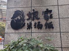 -娘家米汤饭(大营路店)