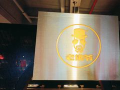 -老佛爷铜炉蛙锅(东门老街店)