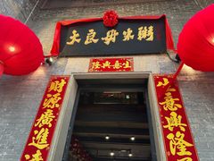 -大良毋米粥 · 粥底火锅(岭南天地店)