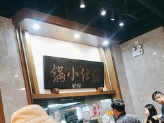 -端仕小锅(文林街店)