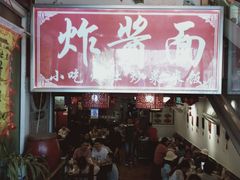-京味小馆老北京炸酱面