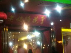 -雷祖芳老妈蹄花店