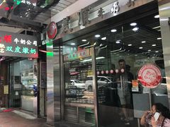 门面-义顺牛奶公司(庇利金街店)