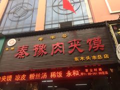 门面-秦豫肉夹馍(骡马市总店)