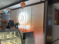 -海底捞火锅(高科广场店)
