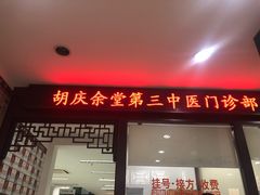 -杭州胡庆余堂第二中医门诊部
