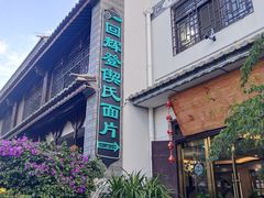 -回辉登偰氏面片(东莲花美食街店)