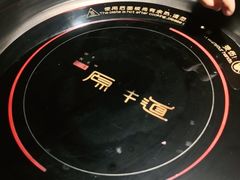 -原牛道·潮汕围炉火锅(讯美店)