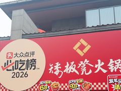 -矮板凳老火锅(宽窄巷子店)