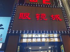 -现代眼镜批发城(台东三路店)