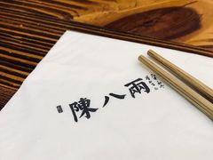 -陈八两面家(华孚写字楼店)