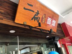 门面-二扁私房面馆(崂山路店)
