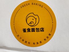 -雀食面包店(钟楼店)