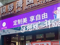 -铜锣湾国际购物中心