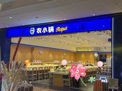 -农小锅(北京大兴凯德店)